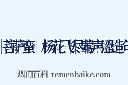 菩萨蛮·杨花飞尽莺声涩造句是什么意思的图片